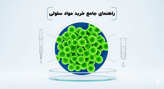 قیمت و خرید مواد سلولی
