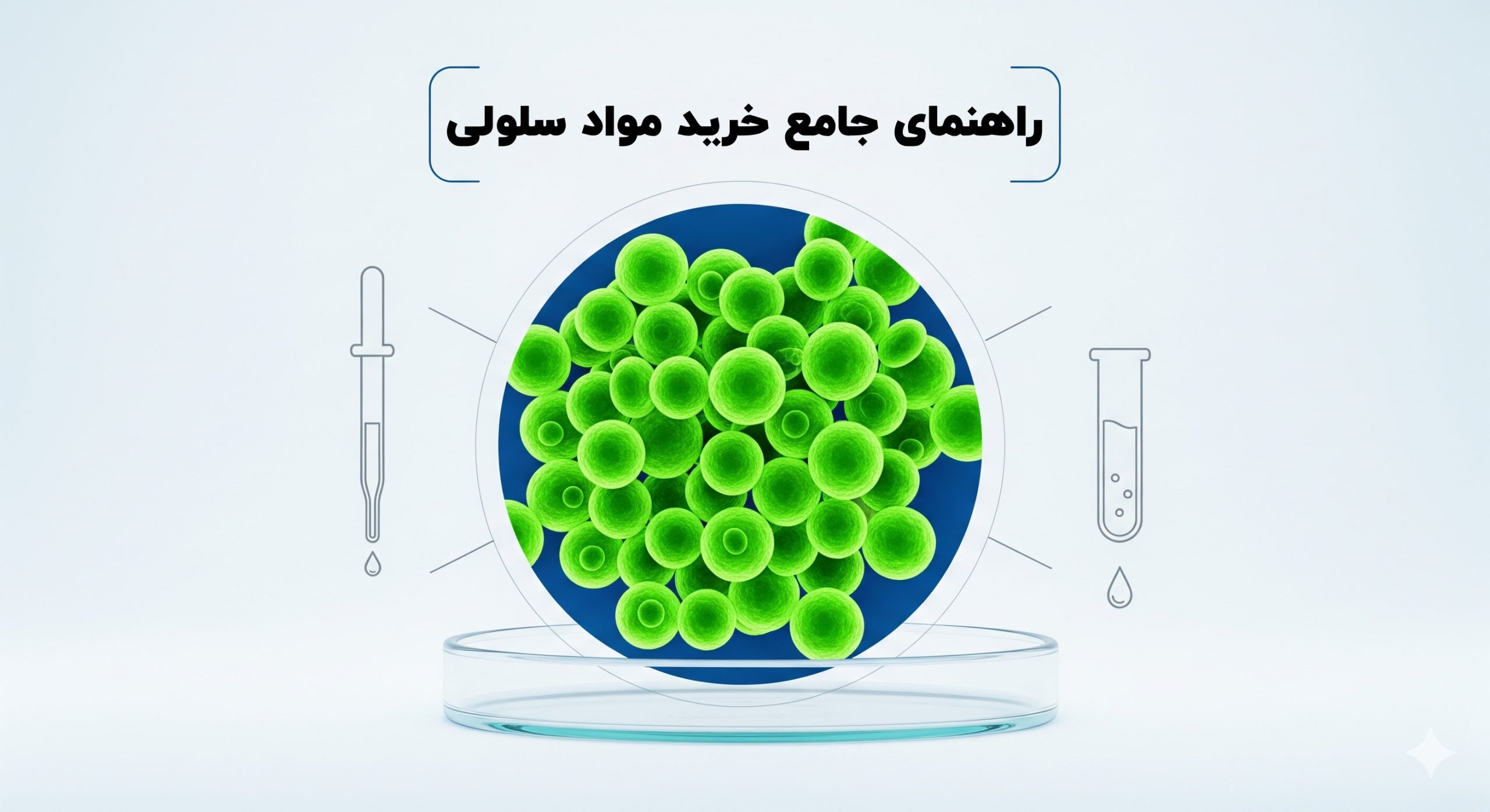 قیمت و خرید مواد سلولی