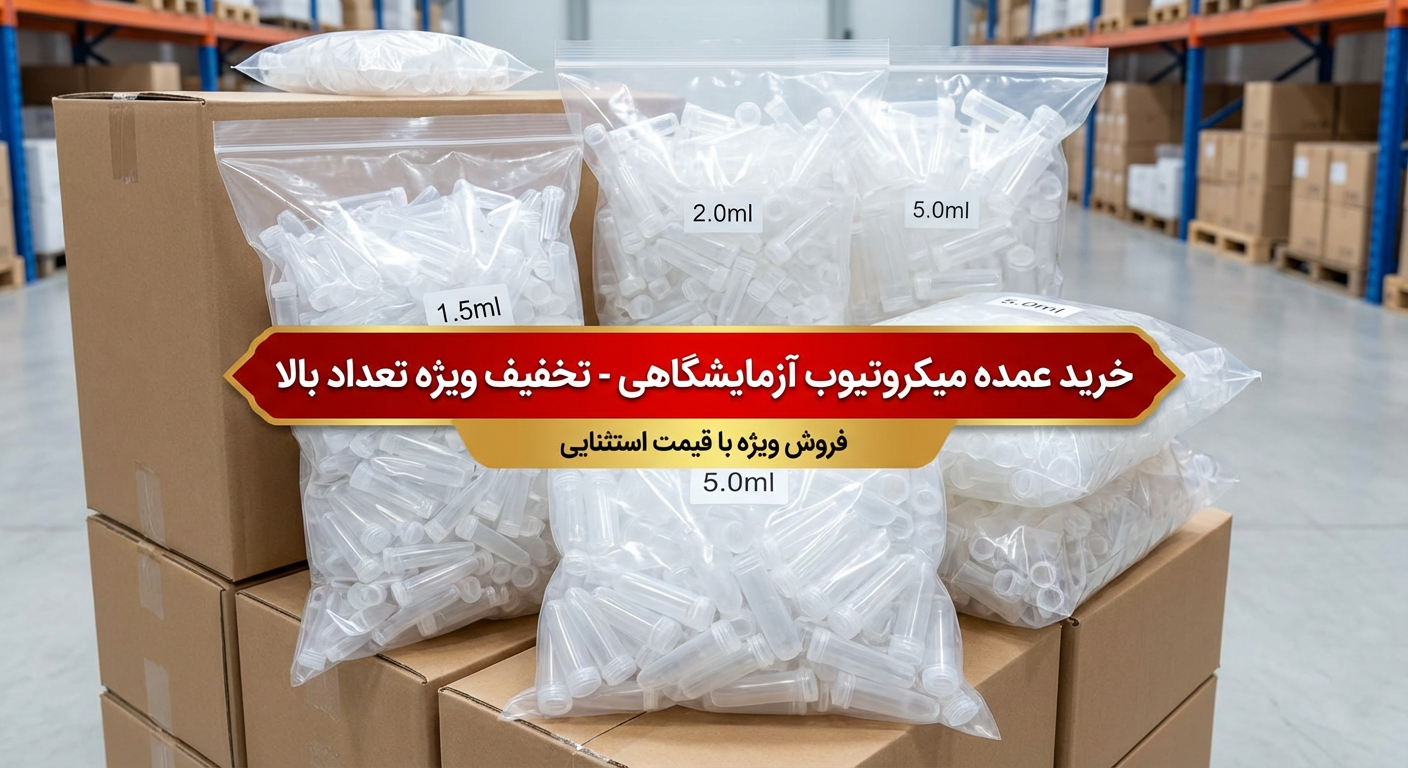 خرید عمده میکروتیوب آزمایشگاهی تخفیف ویژه تعداد بالا